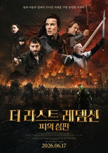 더 라스트 레뎀션: 피의 심판