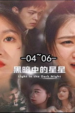 黑暗中的星星 poster