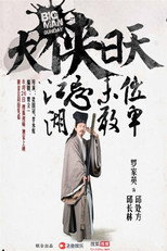 大侠日天 poster