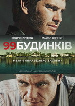 99 будинків (2015)