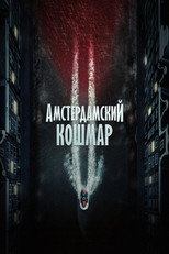 Амстердамский кошмар 2