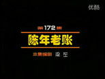 闲人马大姐 1x172 (S01E172)
