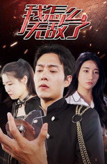 我怎么无敌了 poster