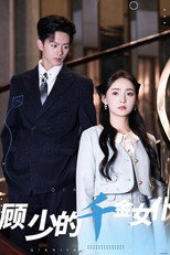 顾少的千金女仆 poster