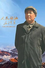 人民领袖毛泽东 poster