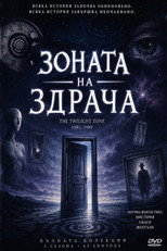 Зоната на здрача