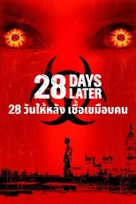 28 วันให้หลัง เชื้อเขมือบคน