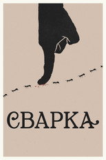 Сварка (2023)