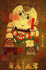 年画·画年 poster