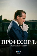 Професор Т.