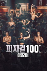 피지컬 100: 이탈리아