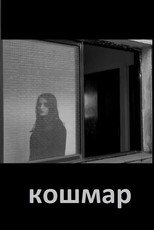 кошмар poster