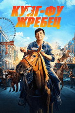Кунг-фу жребец