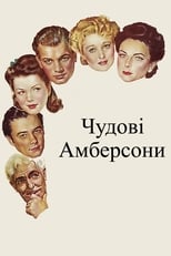 Чудові Амберсони (1942)