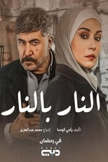 AR - مسلسل النار بالنار