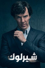 Sherlock | شرلوك