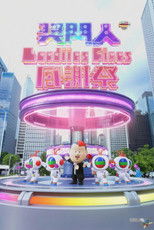 奖门人Ladies First感谢祭 poster