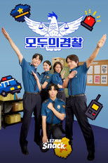 모두의 경찰 poster