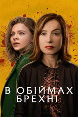 В обіймах брехні (2018)