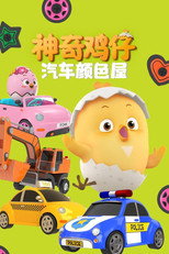 神奇鸡仔汽车颜色屋 poster