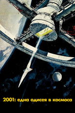 2001: Една одисея в Космоса