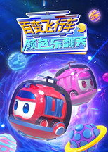 百变飞行车颜色乐翻天 poster