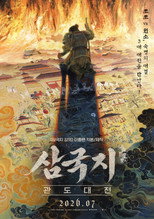 삼국지: 관도대전