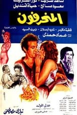 Poster for المنحرفون