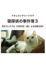 Neko Tantei no Jikenbo 3 poster