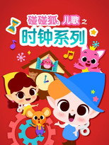 碰碰狐儿歌之时钟系列 poster