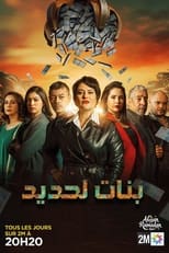 Poster for بنات لحديد
