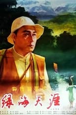 Poster for 绿海天涯