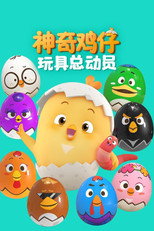 神奇鸡仔玩具总动员 poster