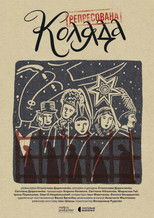 Репресована коляда