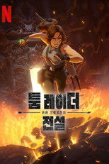 툼 레이더: 라라 크로프트의 전설