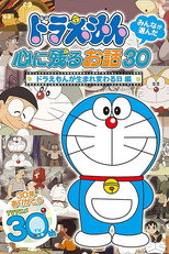 ドラえもん誕生日スペシャル 「ドラえもんが生まれ変わる日」 poster