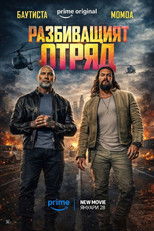 Разбиващият отряд