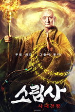 소림사 : 사대천왕