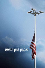 Zero Day | هجوم يوم الصفر