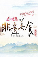 非遗美食 poster