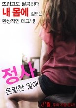 Poster di 정사: 은밀한 밀애