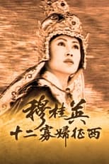 Poster di 穆桂英之十二寡婦征西