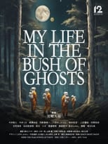 Poster for MY LIFE IN THE BUSH OF GHOSTS