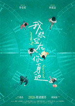 我想留在你身边 poster