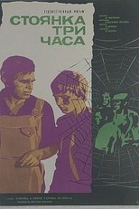 Poster for Стоянка - три часа