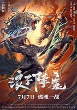 Poster di 浪子降魔