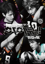 하이퍼 프로젝션 연극 하이큐!! 최강의 팀