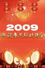 Poster for 2009年中央广播电视总台春节联欢晚会 