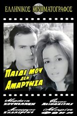 Παιδί μου δεν αμάρτησα