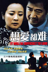 想爱都难 poster